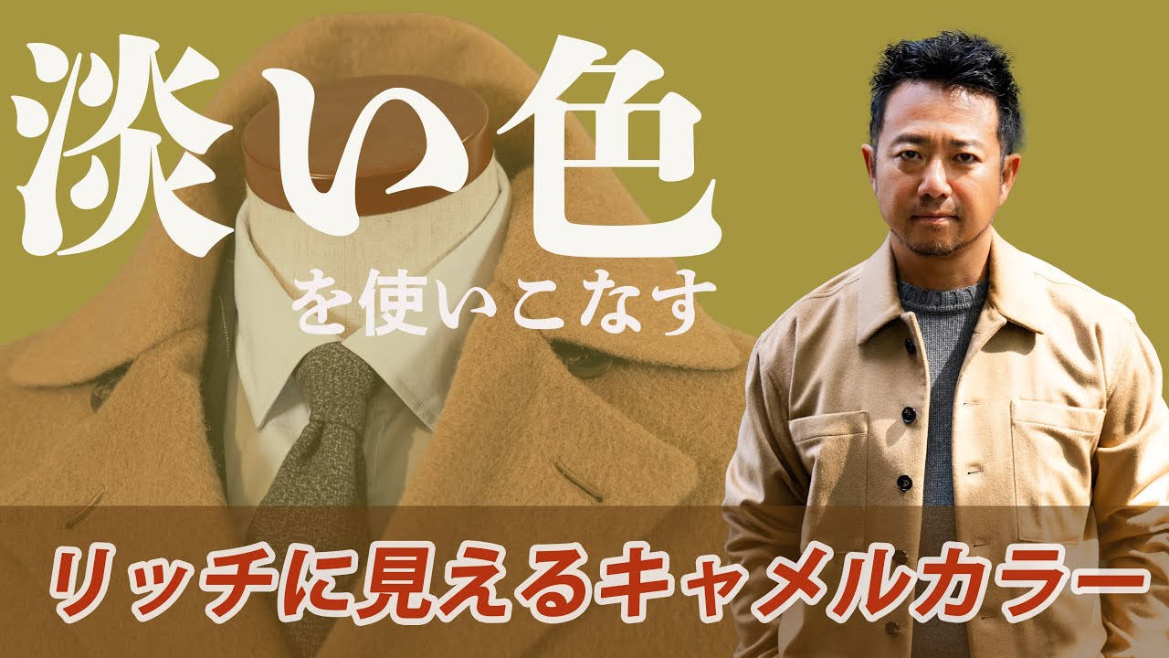 Conquer pale colors!] Make the most of rich camel in autumn and 