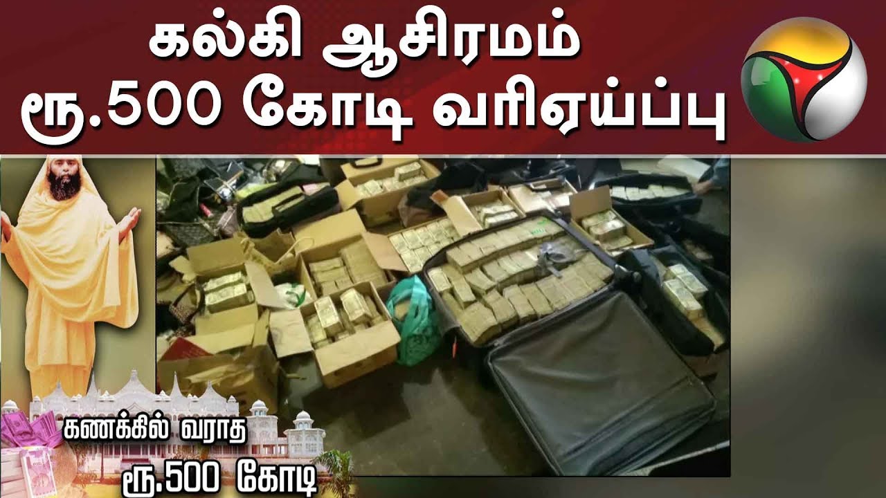 கல்கி ஆசிரமத்தில் நடந்த ஐடி ரெய்டு: கணக்கில் வராத ரூ.500 கோடி வரி ஏய்ப்பு | Kalki Ashram