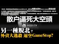 另一種脫北？外資大逃殺 逼空GameStop？ 散戶鄉民逼空大戰華爾街 20210126《楊世光在金錢爆》第2562集