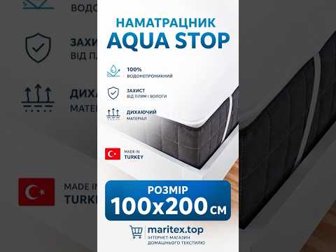 100х200см., водонепроникний наматрацник аква стоп. 4 резинки по боках. Туреччина Unicоlоr., видео 1