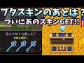 【青鬼オンライン】青カギ祭！古の宝箱の報酬！ブタスキンの次は？ついにあのスキン！