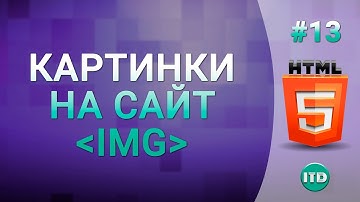 #13 Как вставить изображение на сайт тег IMG