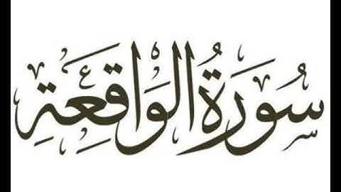 الشيخ عبده عبد الراضى الو اقعة من تلاوة الأحقاف  - إن الذين قالوا ربنا الله - والقصار