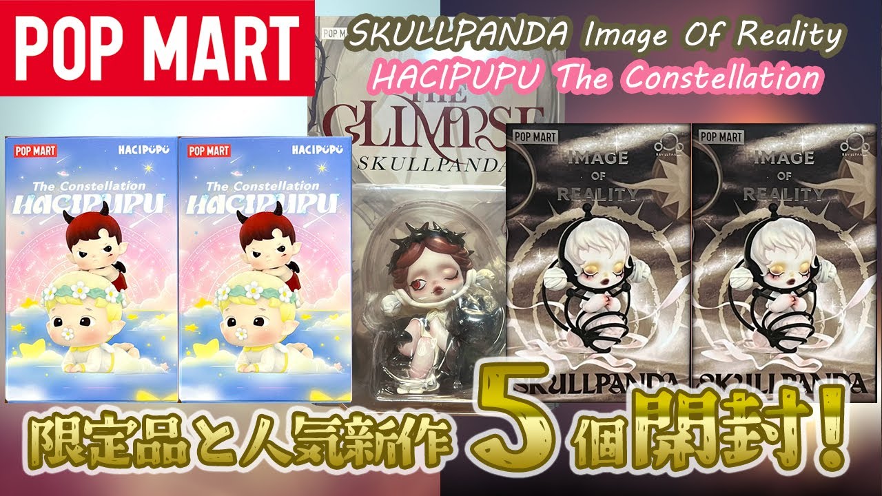POPMART】バレンタインブリスター HACIPUPU ＆ SKULLPANDA 新作開封