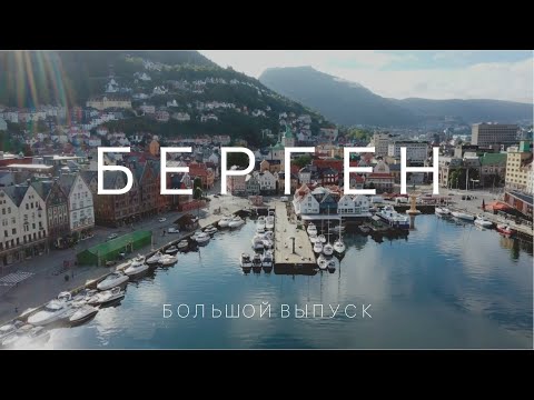 Видео: Как да стигнем от Берген до Трондхайм, Норвегия