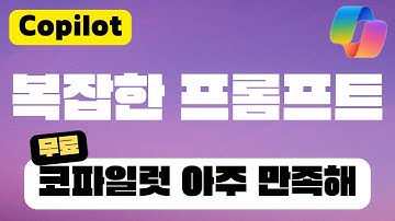 복잡한 프롬프트 입력하기 | 코파일럿 활용법 후기 | 무료 챗GPT4 = Copilot