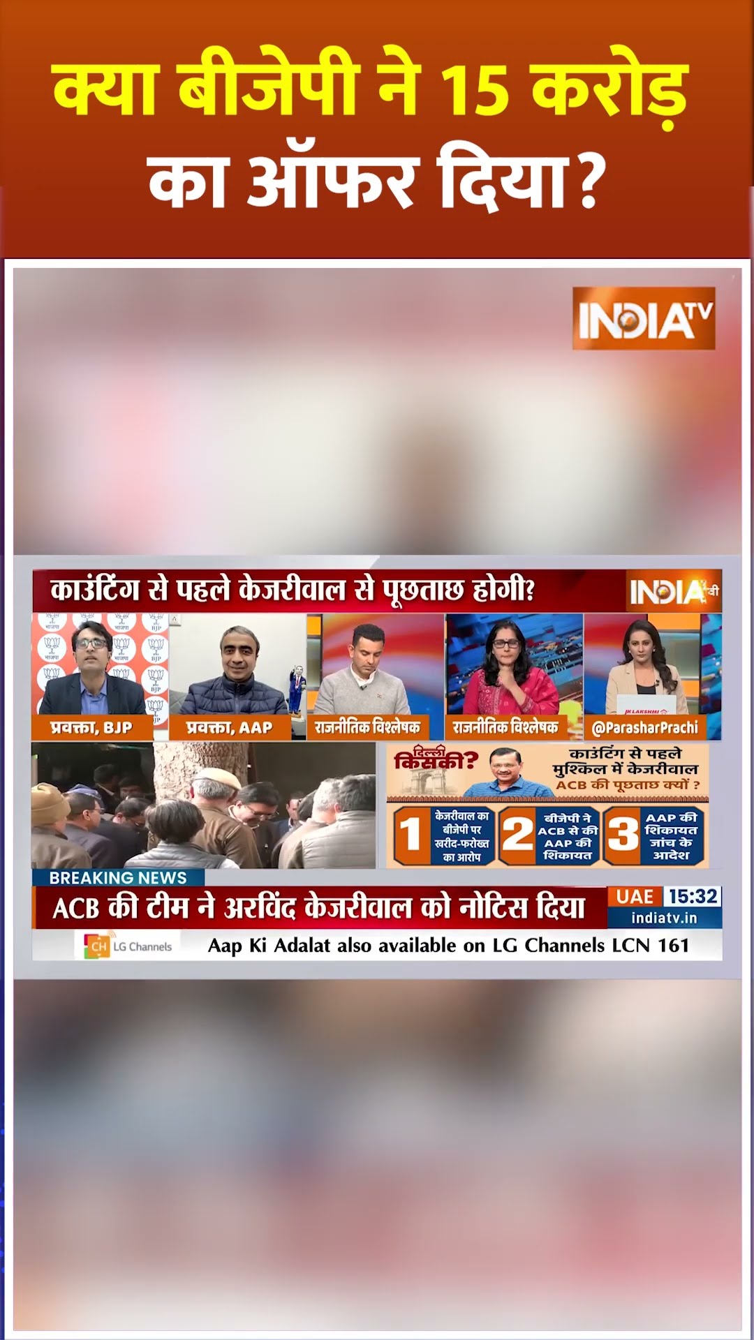 क्या बीजेपी ने 15 करोड़ का ऑफर दिया? #arvindkejriwal #bjpvsaap #delhielection2025