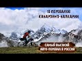 10 Перевалов Кабардино-Балкарии # 3 /Самый высокий автомобильный перевал В России/ ночь в хлеву