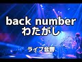 【ライブ音響】back number わたがし ライブ音響 ※イヤホン必須