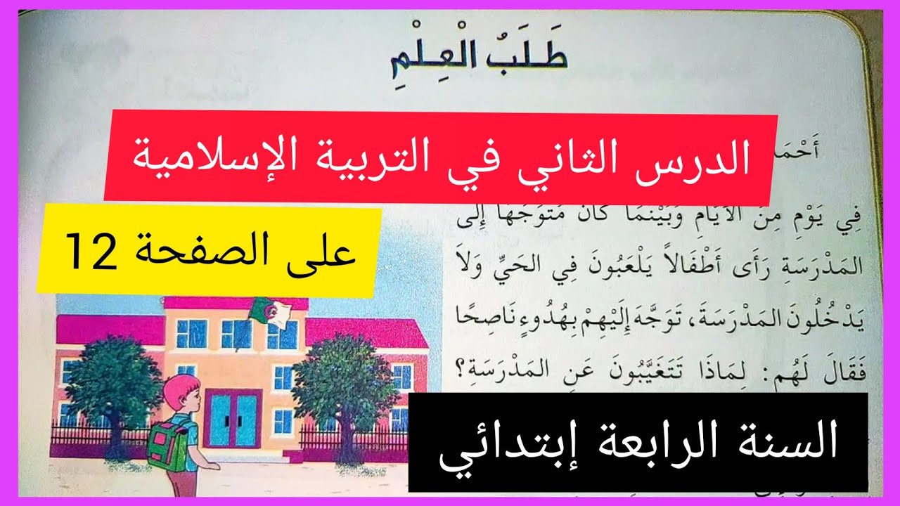 طلب العلم على الصفحة 12 من كتاب التربية الإسلامية السنة الرابعة إبتدائي