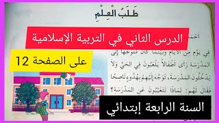 طلب العلم على الصفحة 12 من كتاب التربية الإسلامية السنة الرابعة إبتدائي