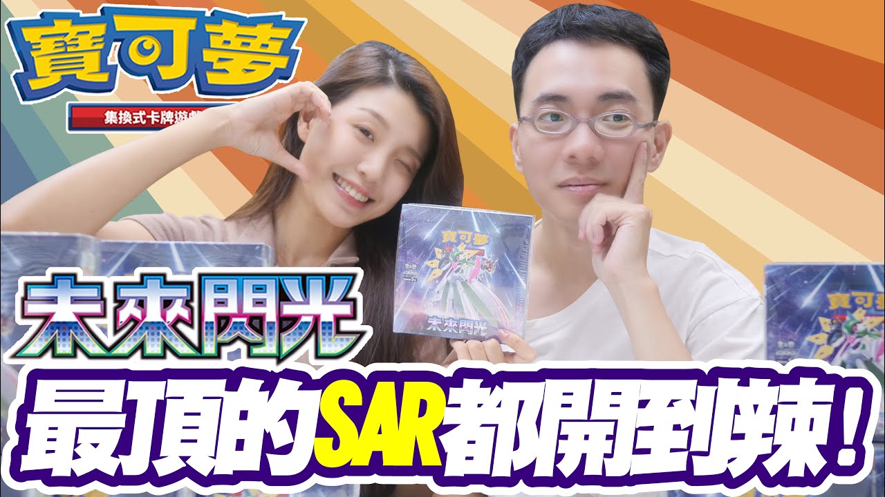 【PTCG】未來閃光開一箱！最頂的SAR都開到了！高版本鐵武者能開了又開嗎？