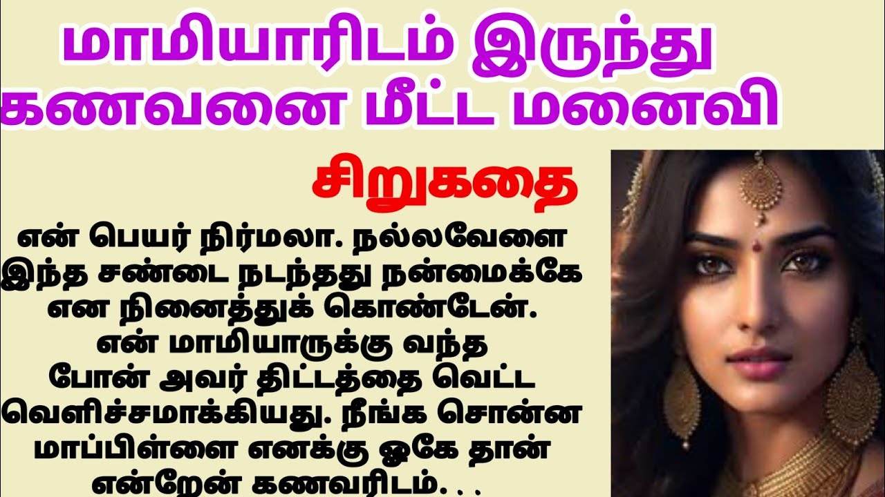 மாமியாரிடமிருந்து கணவனை மீட்ட மனைவி #படித்ததில்பிடித்தது tamil story