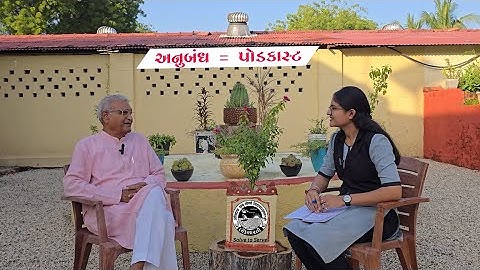 પોડકાસ્ટ:  ડો. અરૂણભાઈ દવે અને લોકભારતી યુનિવર્સિટીના વિદ્યાર્થીનીઓ...