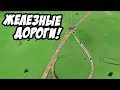 Строительство железных дорог! Прохождение и гайд - Transport Fever #4