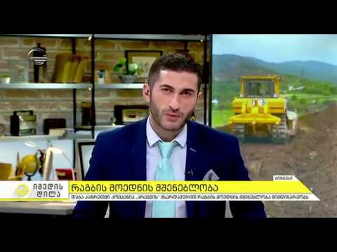 რაგბის მოედნის მშენებლობა