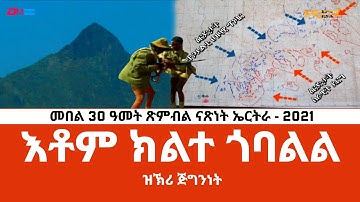 እቶም ክልተ ጎባልል - ERi-TV