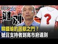 韓國瑜的困獸之鬥？ 號召支持者身穿白衣全程靜默到高市府道別！ 【關鍵時刻】20200610-1劉寶傑 李正皓 鍾小平 吳子嘉 王瑞德 姚惠珍