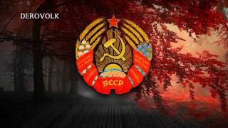 National Anthem of the Byelorussian SSR (1944-1991) - "Дзяржаўны гімн Беларускай ССР"