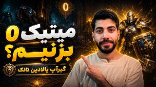 میتیک 0 بزنیم؟! 🔥 گیرآپ پالادین تانک