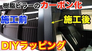 【DIY】80ヴォクシーの樹脂ピラーにカーボンラッピングしてみた！3Mナイフレステープで型取りから貼り付けまで簡単！