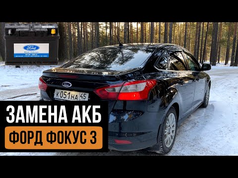 Как снять аккумулятор на Форд Фокус 3 (Ford Focus 3)