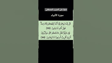 الآية 108 و 109 من #سورة_الأنبياء #القران #القرآن #القرآن_الكريم #القران_الكريم #اكسبلور #لايك #ترند