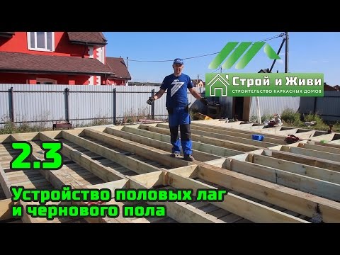 Обвязка и черновой пол для каркасного дома своими руками