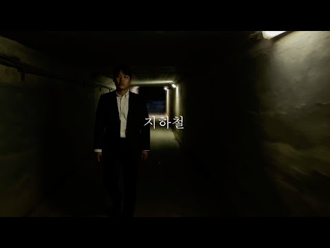 싱글앨범 '지하철' MV | 형제공업사
