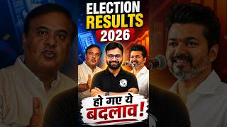 Election Result 2026 | कौन बनेगा मुख्य मंत्री - Assam | Kerala | TN ? #PW #Shorts