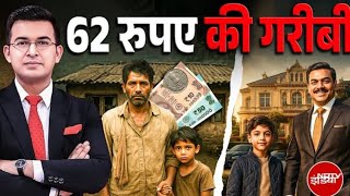 भारत में 7 करोड़ से ज्यादा लोग दिनभर में 62 रुपये भी कमा नही पाते | Reach Formula 