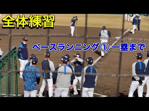 野手全体練習 ベースランニング①本塁→一塁／ライオンズ 秋季キャンプ 2022/11/18