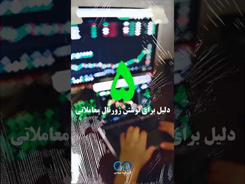 ۵ دلیل برای نوشتن ژورنال معاملاتی راز موفقیت در معاملات ژورنال معاملاتی مدیریت ریسک