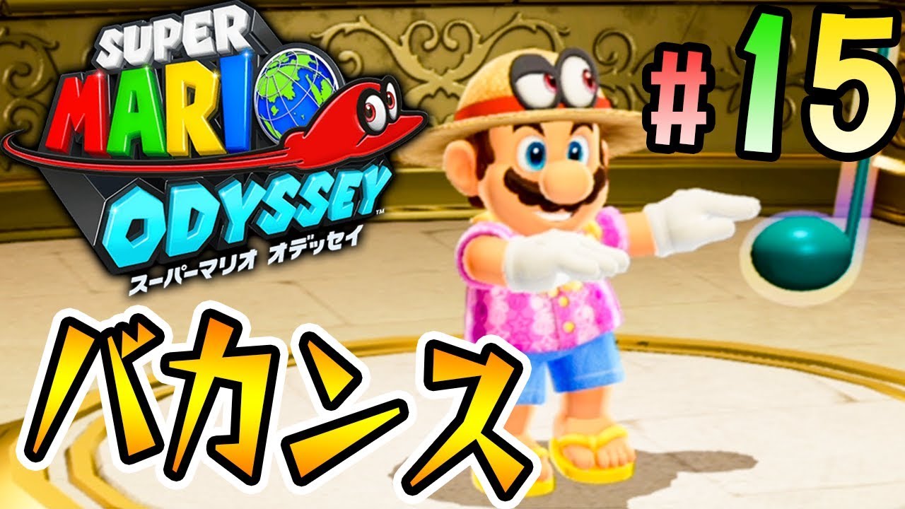 海だ！アロハマリオでバカンス気分『スーパーマリオ オデッセイ』を
