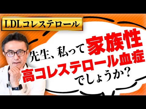 家族性高コレステロール血症か自分で見分ける方法【千葉県船橋市すぎおかクリニック／杉岡充爾】