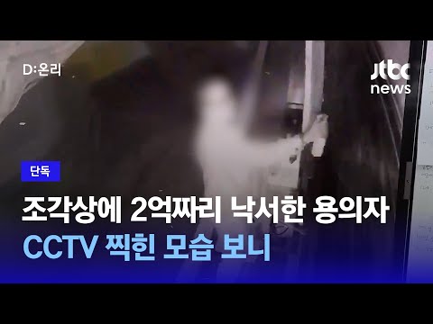 [단독] 조각상에 2억짜리 낙서한 용의자…CCTV 찍힌 모습 보니 / JTBC News