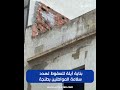بناية آيلة للسقوط تهدد سلامة المواطنين بطنجة 