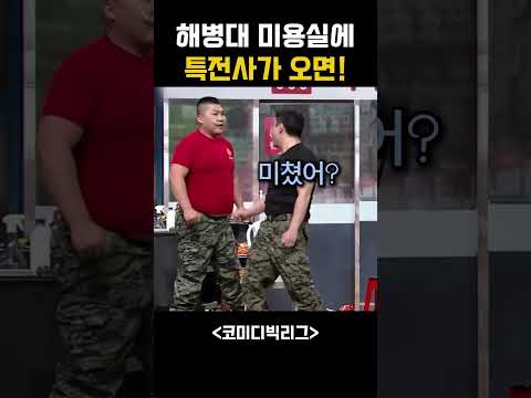 해병대 미용실에 특전사가 오면 생기는 일 thumbnail