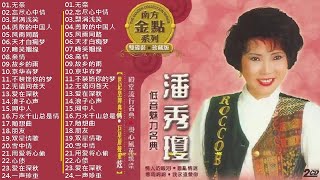 潘秀琼 Pan Xiu Qiong ~ 粤语老歌《无奈/忘尽心中情/梨涡浅笑/勇敢的中国人/风雨同路》70,80,90年 听十年都不腻 Pan Xiu Qiong Cantonese Songs