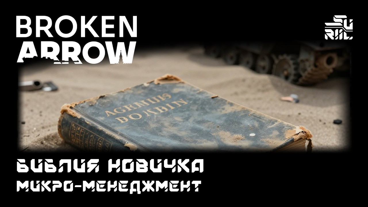 Broken Arrow Как стать лучше ? - часть 1 микро-менеджмент