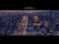 ノラ 門倉有希 cover/Takuya