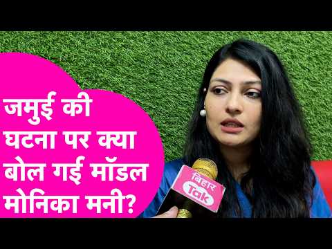 Jamui Case: What Model Monika Mani Said About the Misbehavior with the Student and the Encounter ...