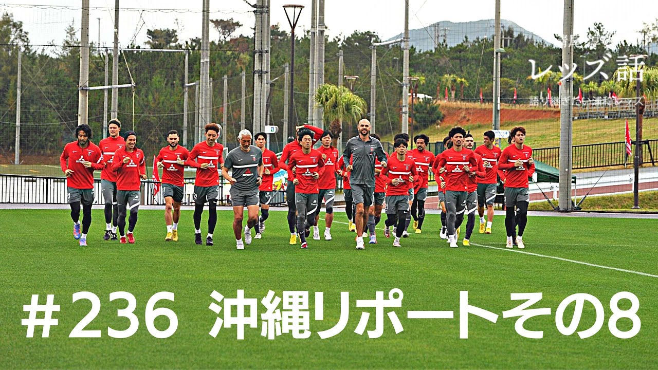 236 23沖縄リポート その8 練習試合のアシスト王は酒井宏樹 リンセンに待望の対外試合ゴール 今季一番の期待は新監督と新指導体制 19日間の キャンプを振り返る Youtube 236 23沖縄リポート その8 練習試合のアシスト王は酒井宏樹 リンセンに待望の対外試合ゴール 今季一番の期待は新監督と新指導体制 19日間の キャンプを振り返る Youtube