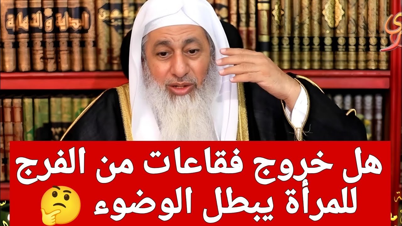 هل خروج فقاعات من الفرج  للمرأة يبطل الوضوء 🤔