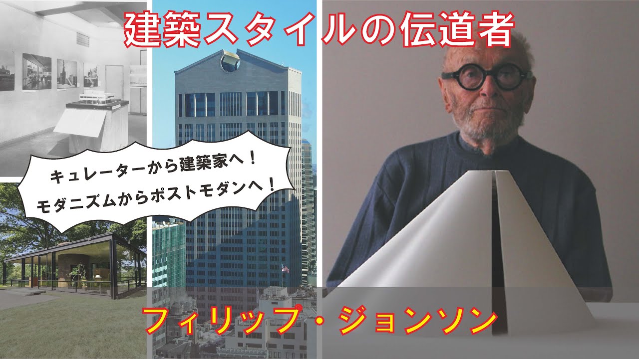 ゆっくり建築家解説】フィリップ・ジョンソン - YouTube