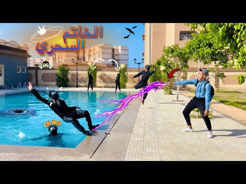 فيلم الخاتم السحري الجزء التاني سيطرنا على قوة الخاتم واستخدمناه ضد الاشرار الفيلم كامل