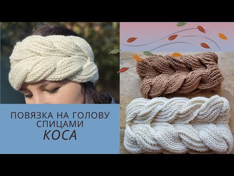 От заказов нет отбоя! Повязка на голову спицами Коса