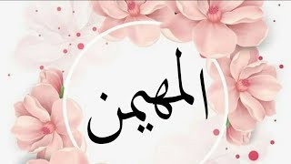 معنى احلى الاسماء (المهيمن)Meaning of sweeter names (Al-Muhaimin)