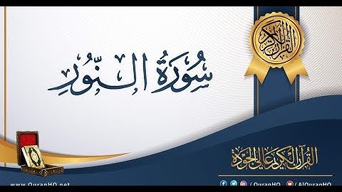 الشيخ ياسر الدوسري سورة النور تلاوة مبكية Surat Anour(480P)