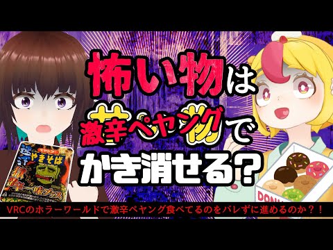 【検証】激辛ペヤング食べながらVRCのホラーワールドに行くと怖くない説 【コラボ：おむらいす食堂】